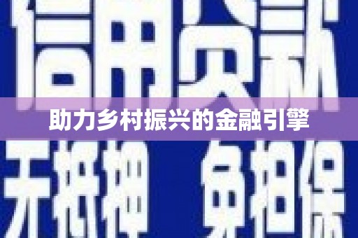 响水助力乡村振兴的金融引擎