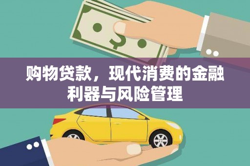 乌丘购物贷款，现代消费的金融利器与风险管理