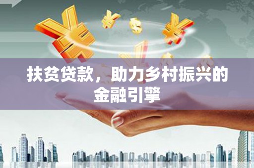 镇原扶贫贷款，助力乡村振兴的金融引擎
