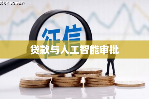 太湖贷款与人工智能审批