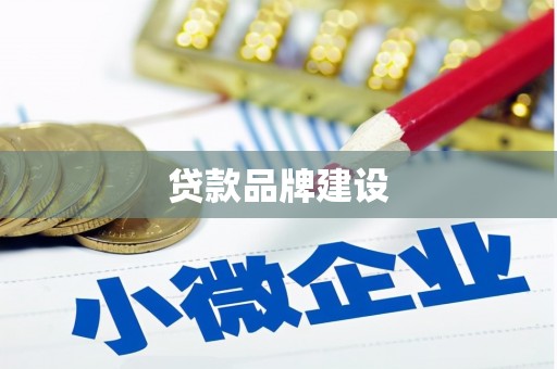 洛浦贷款品牌建设