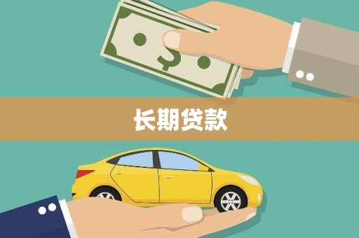 铁山长期贷款