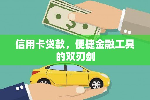 鹤庆信用卡贷款，便捷金融工具的双刃剑
