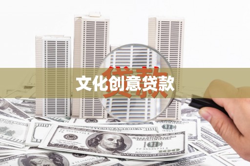 永平文化创意贷款