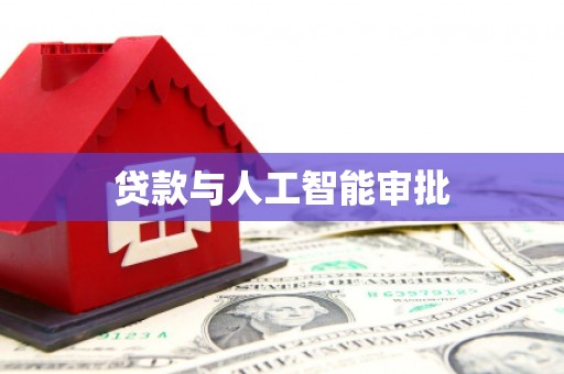 朔城贷款与人工智能审批