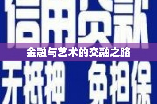 葵青金融与艺术的交融之路