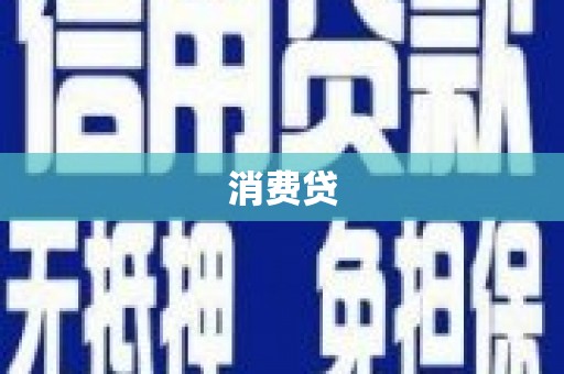 嘉黎消费贷