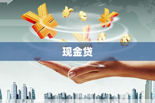 太白现金贷