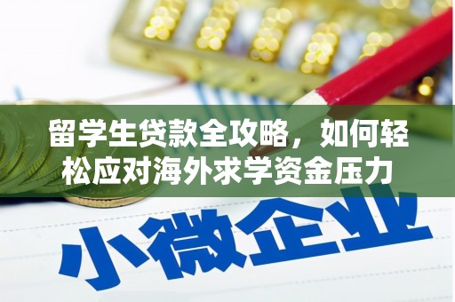 荷塘留学生贷款全攻略，如何轻松应对海外求学资金压力