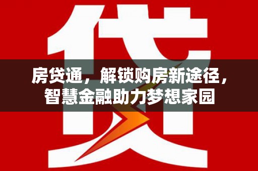 澎湖房贷通，解锁购房新途径，智慧金融助力梦想家园