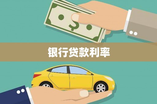 肇东银行贷款利率