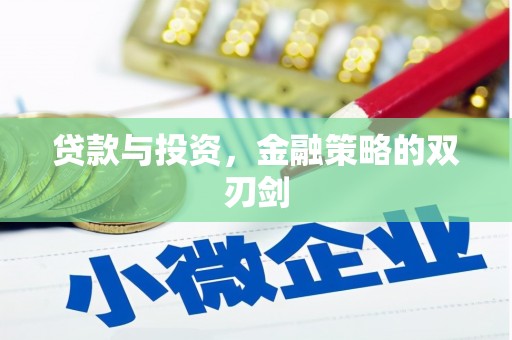 思南贷款与投资，金融策略的双刃剑