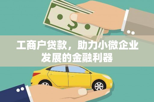 太平工商户贷款,助力小微企业发展的金融利器 太平工商户贷款,助力小微企业发展的金融利器