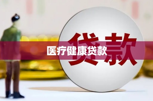 甘井子医疗健康贷款