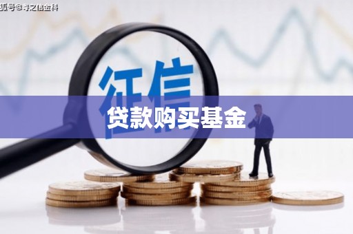 柳营贷款购买基金