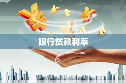 边坝银行贷款利率