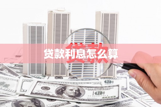 竹东贷款利息怎么算