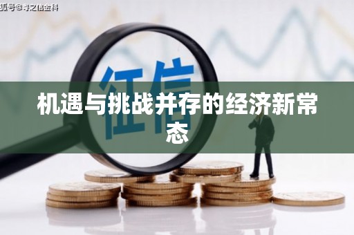 六横机遇与挑战并存的经济新常态