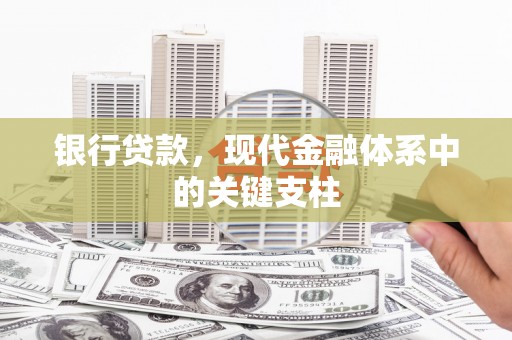 屏南银行贷款，现代金融体系中的关键支柱
