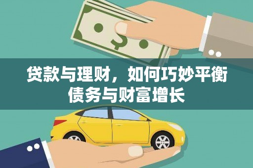 花莲贷款与理财，如何巧妙平衡债务与财富增长