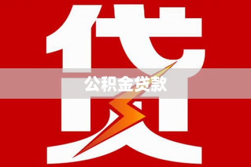 绥阳公积金贷款