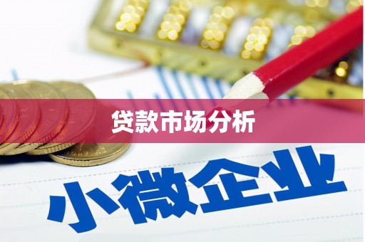 永靖贷款市场分析