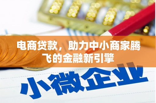 八德电商贷款，助力中小商家腾飞的金融新引擎