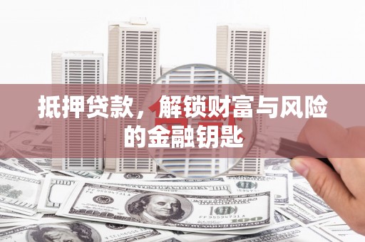 三亚抵押贷款，解锁财富与风险的金融钥匙
