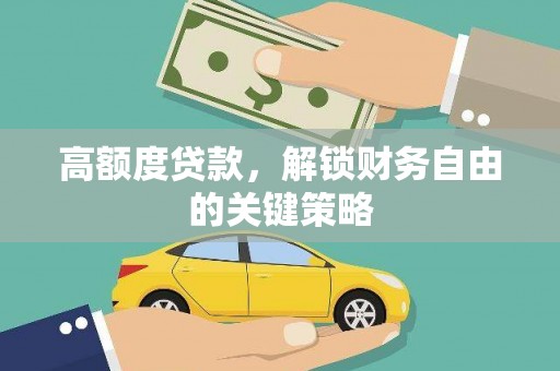 福州高额度贷款，解锁财务自由的关键策略