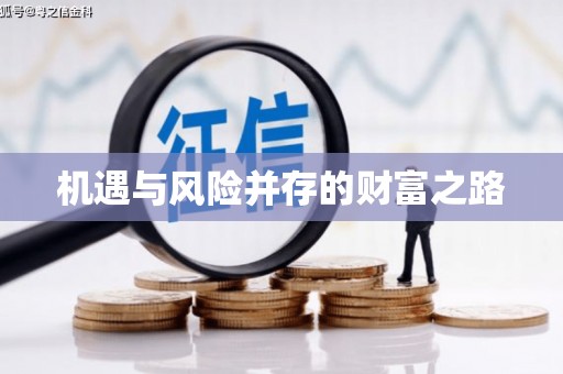 上城机遇与风险并存的财富之路