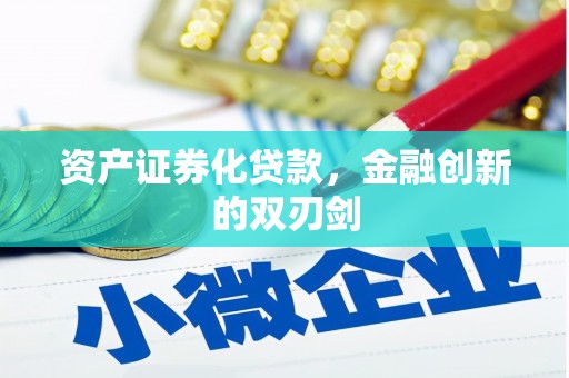 石冈资产证券化贷款，金融创新的双刃剑