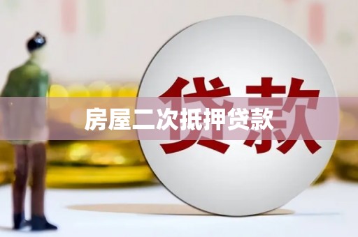耀州房屋二次抵押贷款