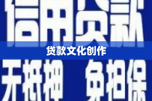 泗县贷款文化创作