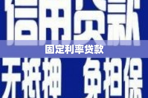 花山固定利率贷款