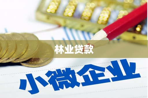 甘谷林业贷款