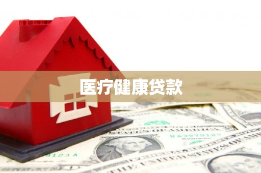 西峡医疗健康贷款