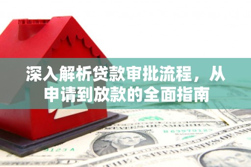 宁晋深入解析贷款审批流程，从申请到放款的全面指南