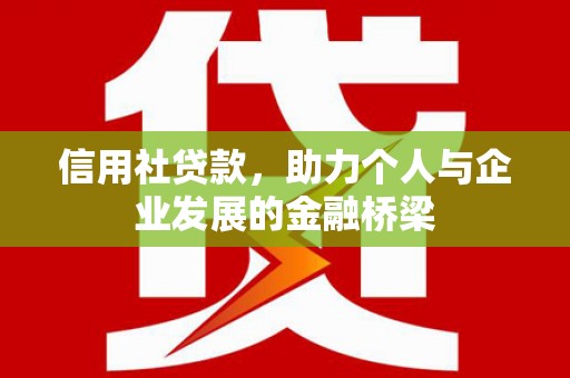 江西信用社贷款，助力个人与企业发展的金融桥梁