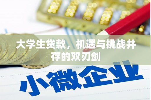 清新大学生贷款，机遇与挑战并存的双刃剑