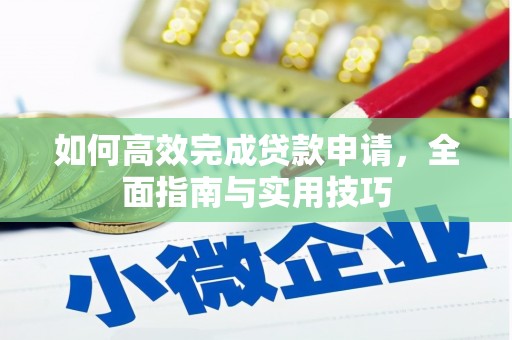 芦竹如何高效完成贷款申请，全面指南与实用技巧