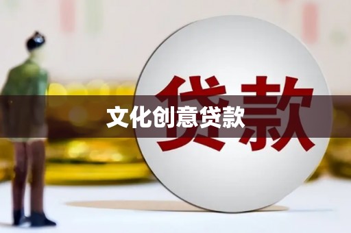 罗东文化创意贷款