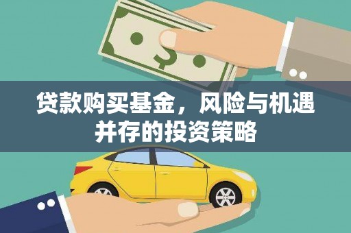 武川贷款购买基金，风险与机遇并存的投资策略
