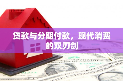 哈尔滨贷款与分期付款，现代消费的双刃剑