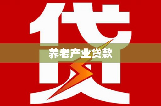 华阴养老产业贷款