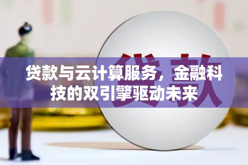 洪雅贷款与云计算服务，金融科技的双引擎驱动未来