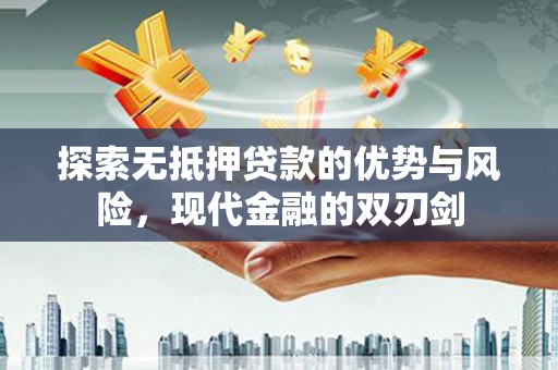 犍为探索无抵押贷款的优势与风险，现代金融的双刃剑