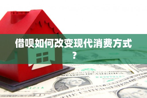 海拉尔借呗如何改变现代消费方式？