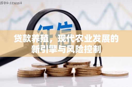 定海贷款养殖，现代农业发展的新引擎与风险控制