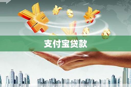 右江支付宝贷款