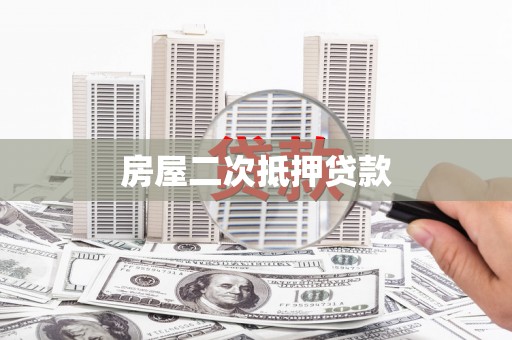 宿豫房屋二次抵押贷款